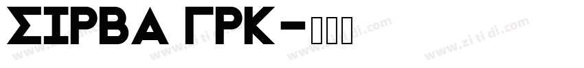 Sirba GRK字体转换 Sirba GRK字体转换